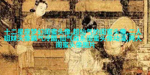 非主流超拽姐妹一对头像