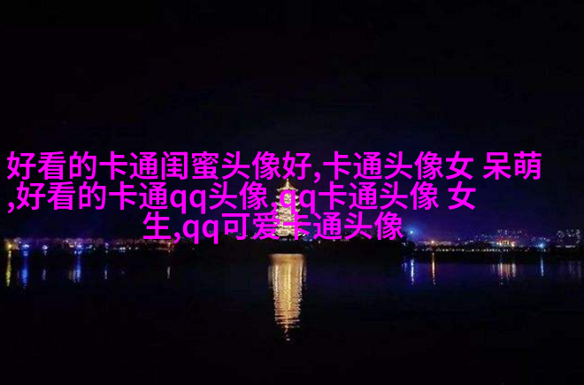 可爱qq情侣头像一对两张_用尽一生陪伴你