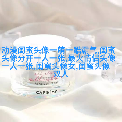 姐妹两人qq头像_有你陪伴的温暖时光