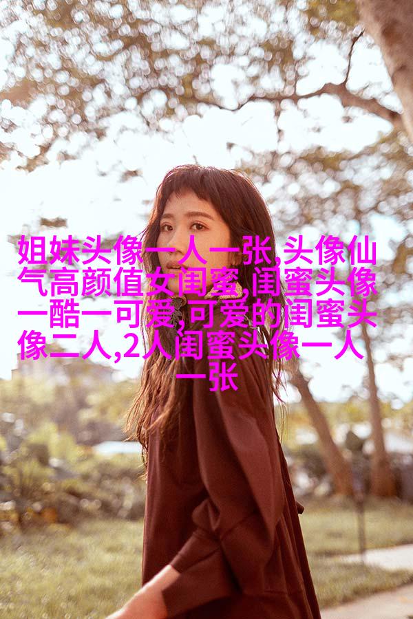 相似姐妹头像3张