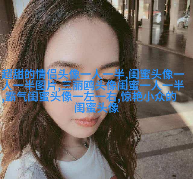 好姐妹情深头像