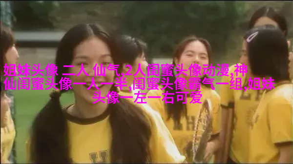 三个姐妹用的头像伤感无字