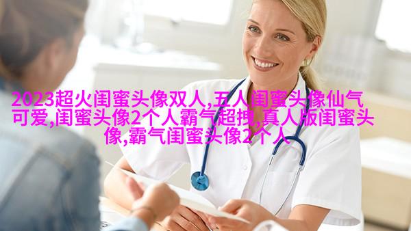 qq女生姐妹头像一对