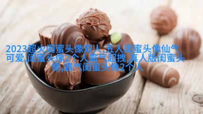 qq女生姐妹头像一对