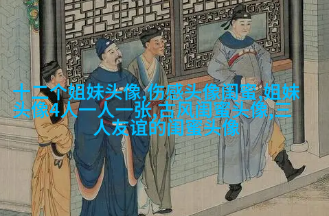 好姐妹好闺蜜qq头像大全