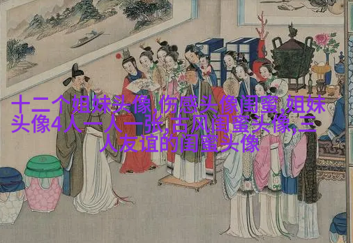 好姐妹好闺蜜qq头像大全