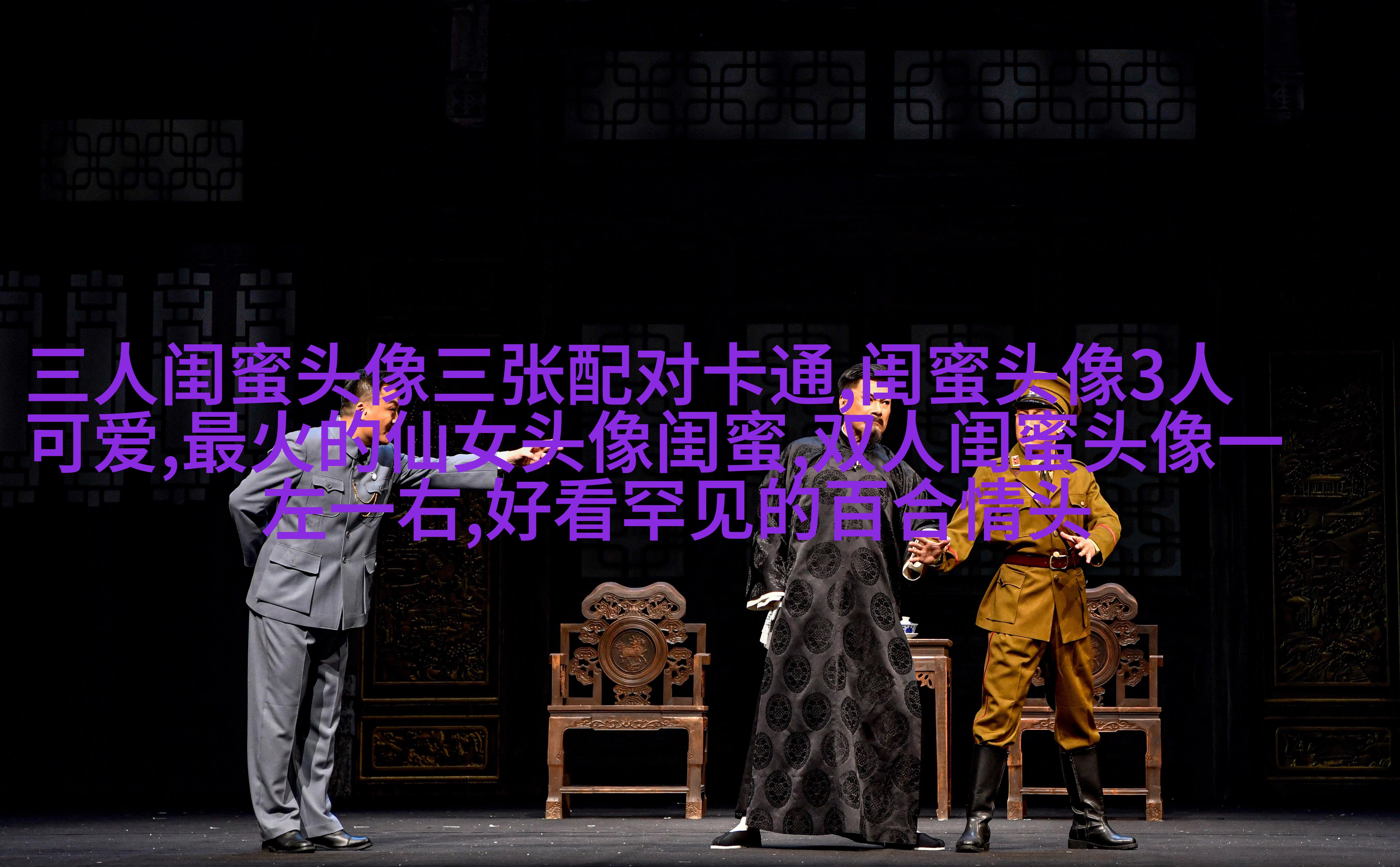 一组三个姐妹头像