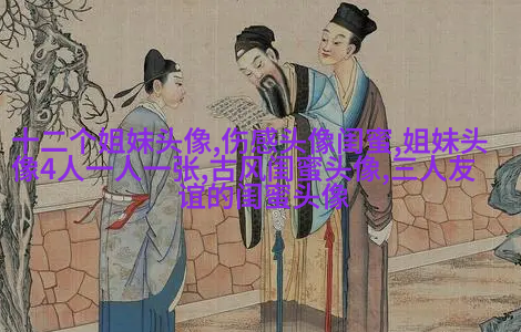 好姐妹好闺蜜qq头像大全