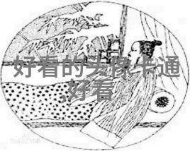 2023最潮最火女生头像(精选14张)