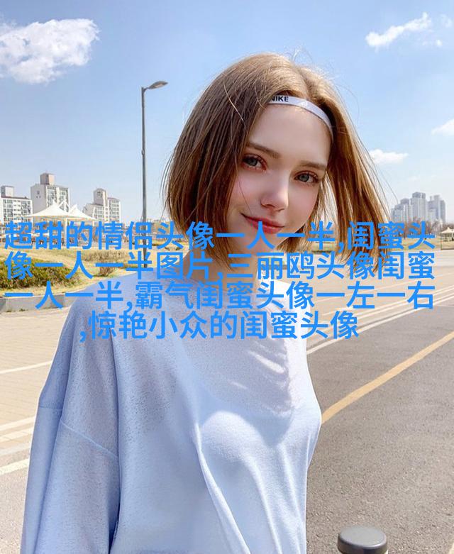 好姐妹情深头像