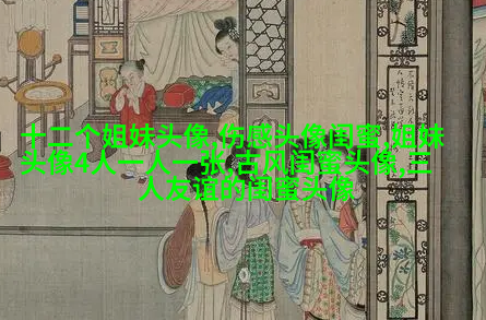 好姐妹好闺蜜qq头像大全
