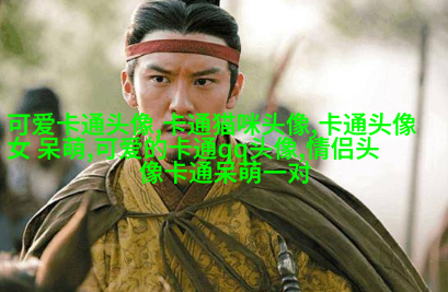 卡哇伊情侣头像不明显图片(精选16张)
