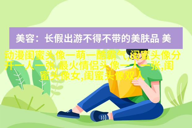 姐妹两人qq头像_有你陪伴的温暖时光