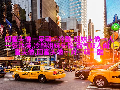 好看两姐妹qq头像一人一张