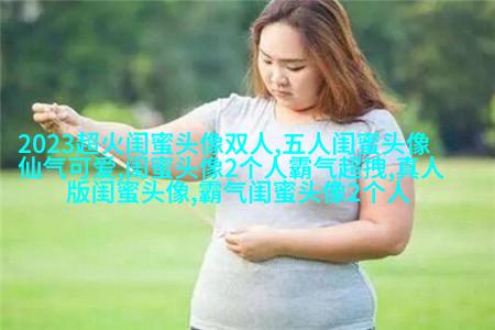 qq女生姐妹头像一对