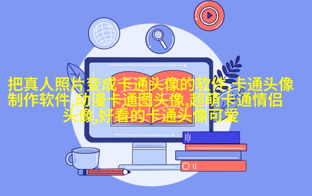 情侣头像一男一女可爱头像(共18张)