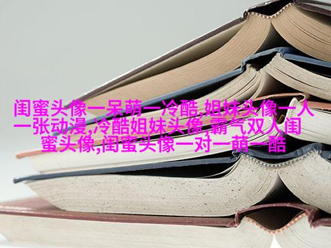 好看两姐妹qq头像一人一张