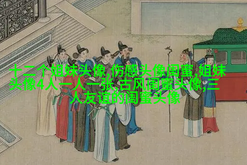 好姐妹好闺蜜qq头像大全