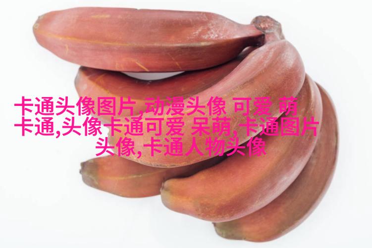 小红书可爱头像萌萌哒(11张)