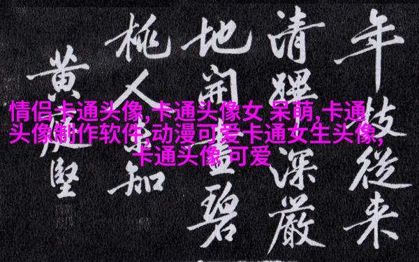 可爱萌女生头像_可爱无敌