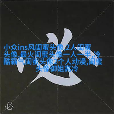 好看两姐妹带字头像