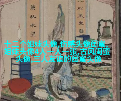好姐妹好闺蜜qq头像大全