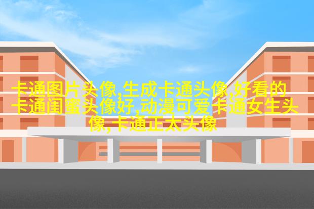 高清好看的可爱简单动漫女孩头像图片(优选35张)