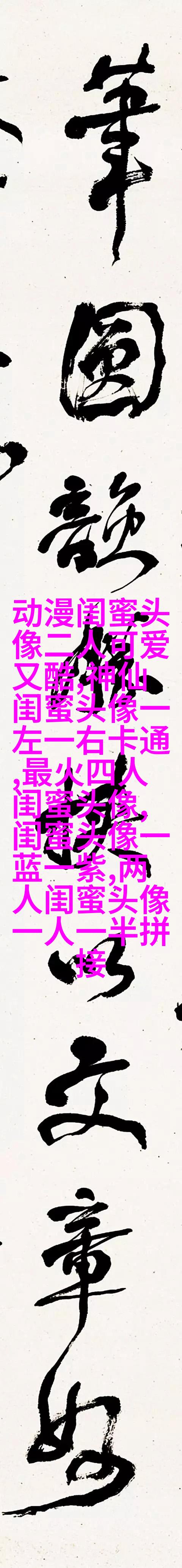 一左一右带字闺蜜姐妹qq头像