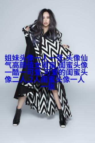 相似姐妹头像3张
