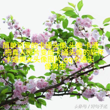 可爱女生带文字头像(精选16张)