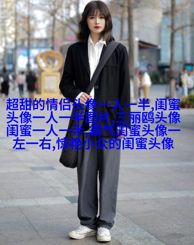 好姐妹情深头像