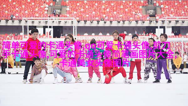 2023的最火头像(精选24张)