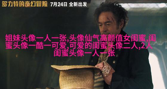 相似姐妹头像3张