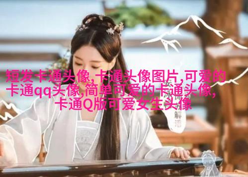 可爱qq头像