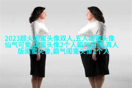 qq女生姐妹头像一对