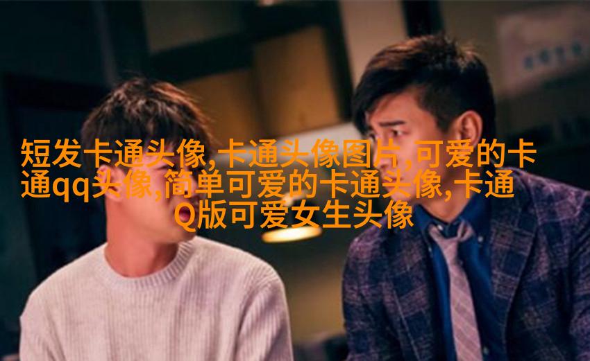 可爱qq头像