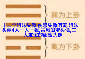 好姐妹好闺蜜qq头像大全