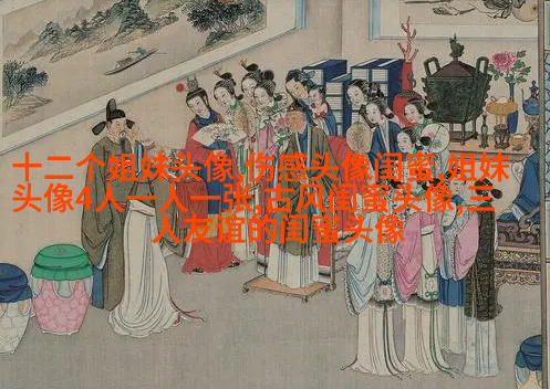 好姐妹好闺蜜qq头像大全