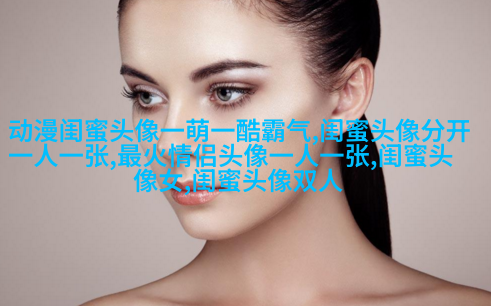 姐妹两人qq头像_有你陪伴的温暖时光