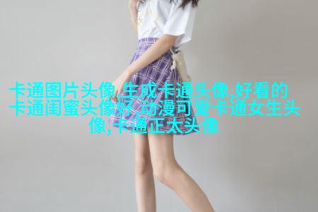 高清好看的可爱简单动漫女孩头像图片(优选35张)