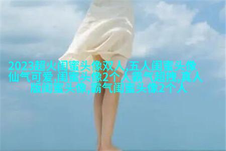 qq女生姐妹头像一对