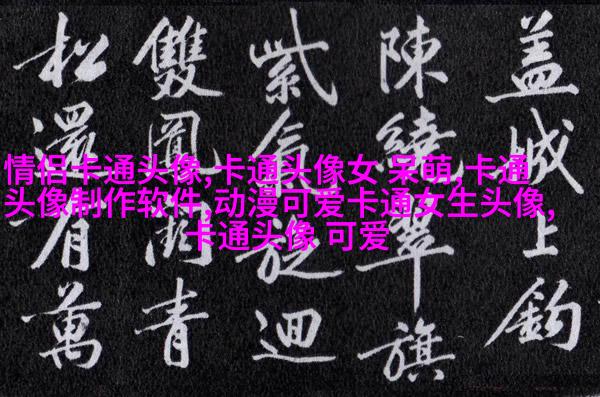 可爱萌女生头像_可爱无敌