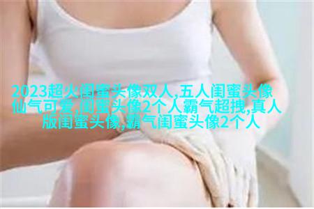 qq女生姐妹头像一对