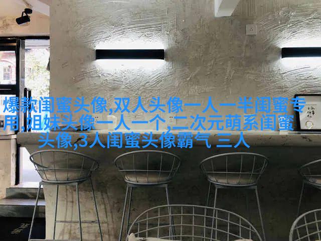 00后非主流姐妹头像一对_姐妹头像一对两张非主流