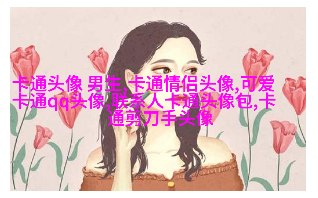 情侣头像一男一女呆萌可爱高清图片(22张)
