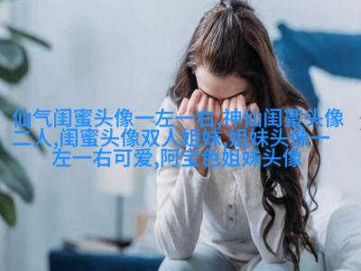 姐妹三人qq头像_微信三姐妹头像