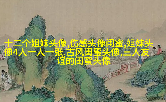 好姐妹好闺蜜qq头像大全
