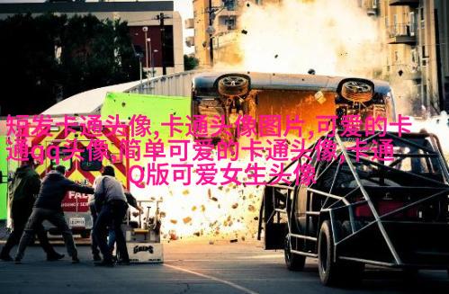 可爱qq头像