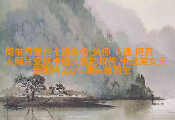 可爱女生带文字头像(精选16张)
