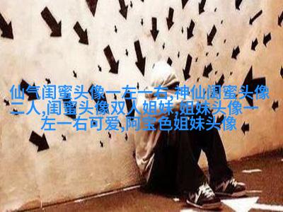 姐妹三人qq头像_微信三姐妹头像